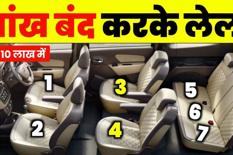 7 SEATER CAR का असली मजा इन 5 कार में है। UNDER 10 LAKH