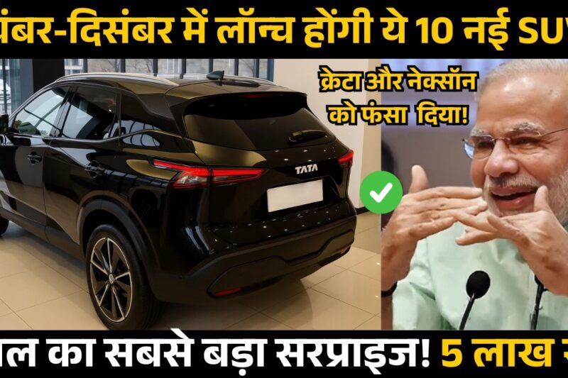टाटा का सबसे बड़ा तोहफा लॉन्च! Top 10 Upcoming SUV Car Launches in India 2025-26 | New Car Launch