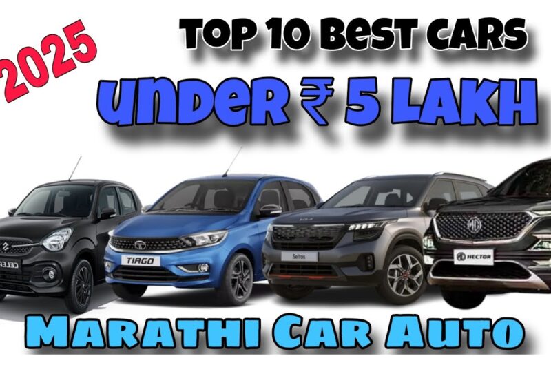 Top 10 best cars under 5 lakhs in india 2025 #marathicarauto #motoroctane