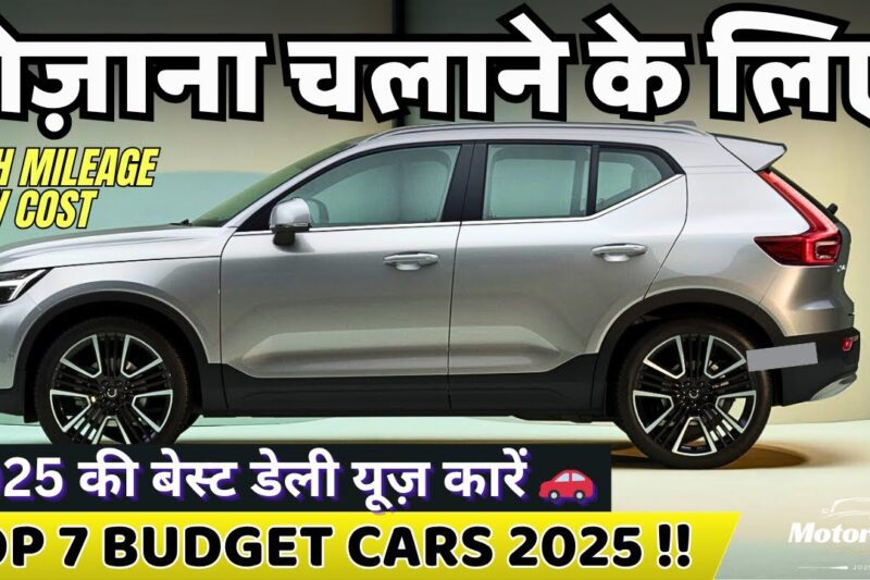 Daily Use Ke Liye Best Cars in India 2025 🚗 Low Maintenance, High Mileage! बेस्ट डेली यूज़ कारें