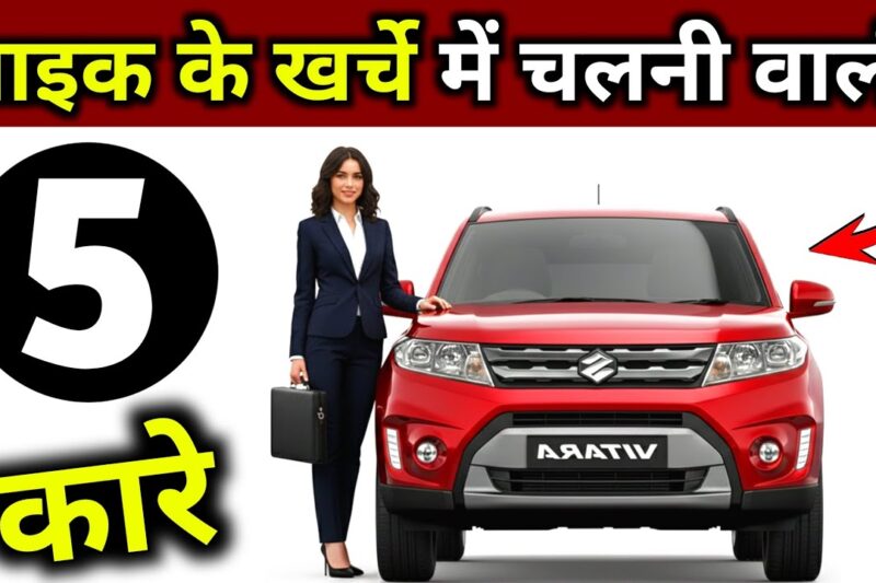 🔥 “Top 5 Mileage Cars in India 2025 🚗 | बाइक जैसी माइलेज देने वाली बेस्ट कारें |