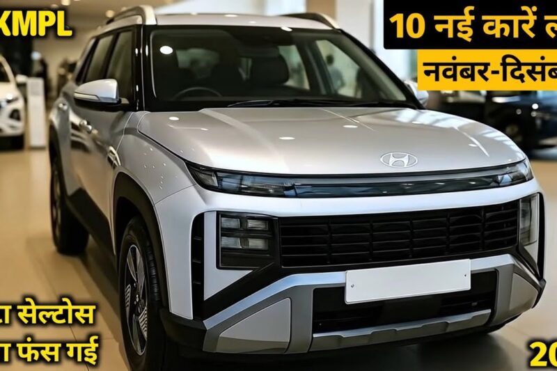 🚗 नवंबर-दिसंबर में धूम मचाने आ रही हैं ये 10 नई कारें! | Top 10 Upcoming Cars 2025