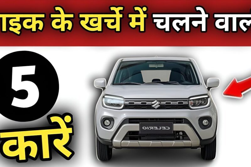 एक बार टंकी फुल कराओ और भूल जाओ 😳😳Best Mileage Car Under 5 to 6 Lakh in 2025 #bestmileagecar