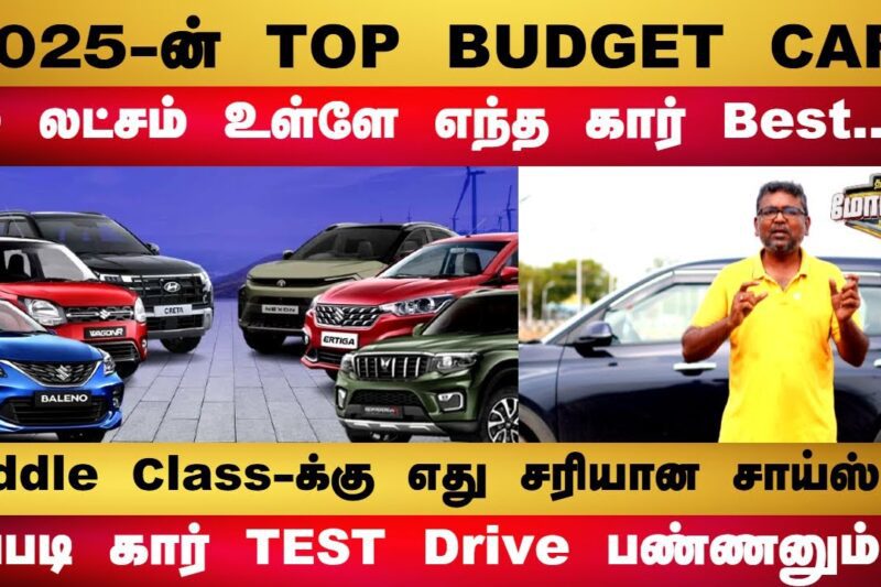 2025-ன் TOP BUDGET CAR..10 லட்சம் உள்ளே எந்த கார் Best..?Middle Class-க்கு எது சரியான சாய்ஸ்.