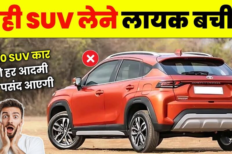 2025 में लेने लायक 10 सस्ती SUVs Tata, Maruti, Hyundai, Kia सबकी