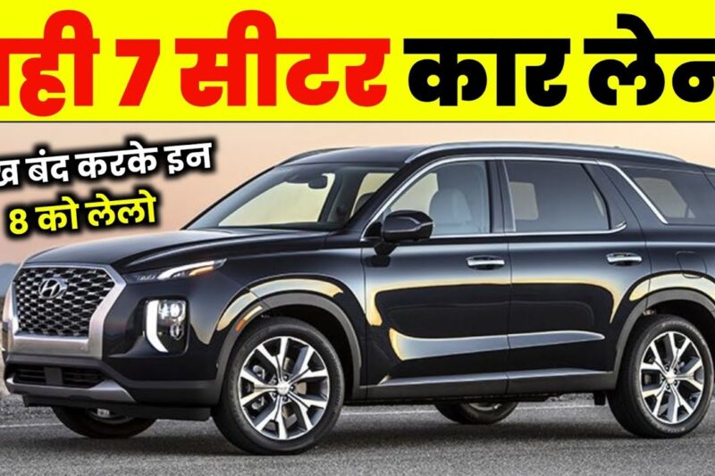 असली 7 SEATER इन 8 CARS को बोला जाता है। BEST 7 SEATER CARS