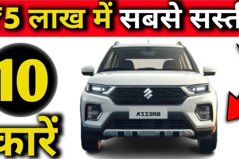 Best Cars Under 5 Lakh Budget in India 2025 | Top 10 Car in India