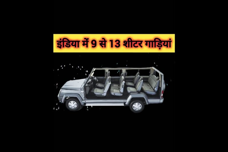 2025 के लिए Best 9,10 और 13 Seater Cars In India🔥 High Selling Capsety Cars #bestcars #13SitterCars.