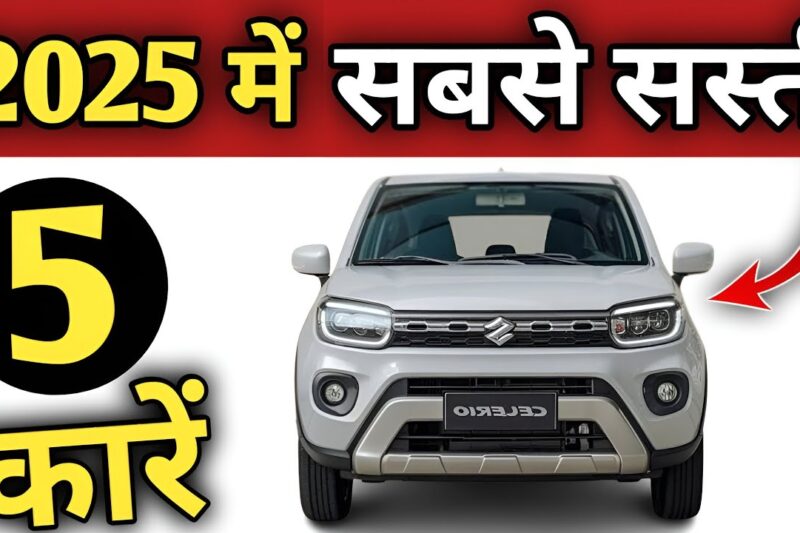 2025 की सबसे सस्ती & सबसे अच्छी 5 कारें 🔥🔥5 Cheapest Car In India 2025 #cheapestcars #bestcars
