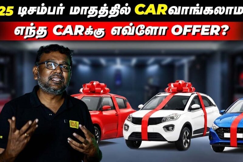2025 டிசம்பர் மாதத்தில் CAR வாங்கலாமா? 🤔எந்த CAR-க்கு எவ்வளவு OFFER? | Birlas parvai
