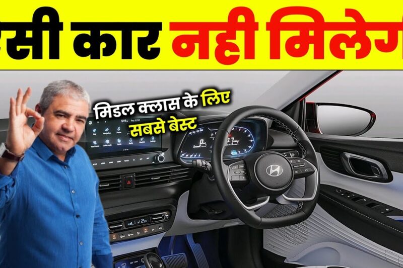 Middle class लोगो के लिए इससे अच्छी CAR नहीं मिलेंगी | Best Car For Family