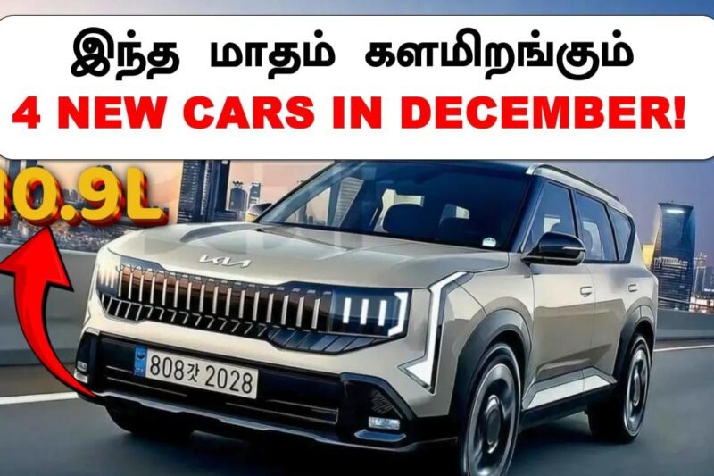 அதிரடி புது கார்கள் 💥TOP 4 UPCOMING CAR LAUNCHES IN DECEMBER 2025💥KIA TATA MINI