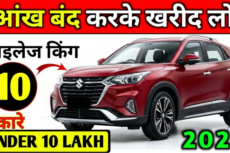 ₹10 Lakh के अंदर Top 10 Best Cars in India (2025) 🚗🔥 | Updated List | Mileage, Safety, Features