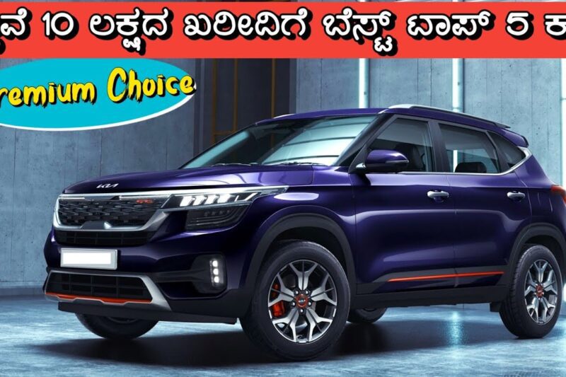 Top 5 Best Cars Under ₹10 Lakhs in India 2025 | Budget Car Comparison in Kannada | Kannada MotorZone