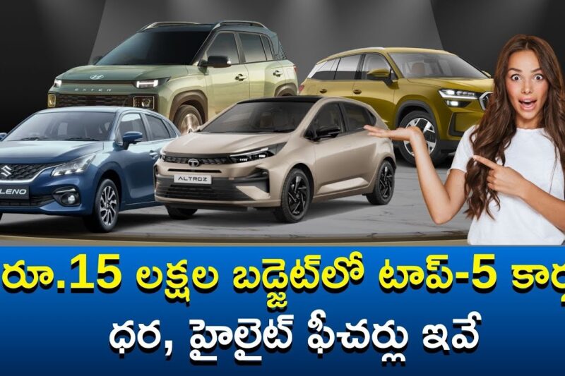 Top 5 Best Cars Under ₹15 Lakhs in India (2025) | Price, Mileage & Features