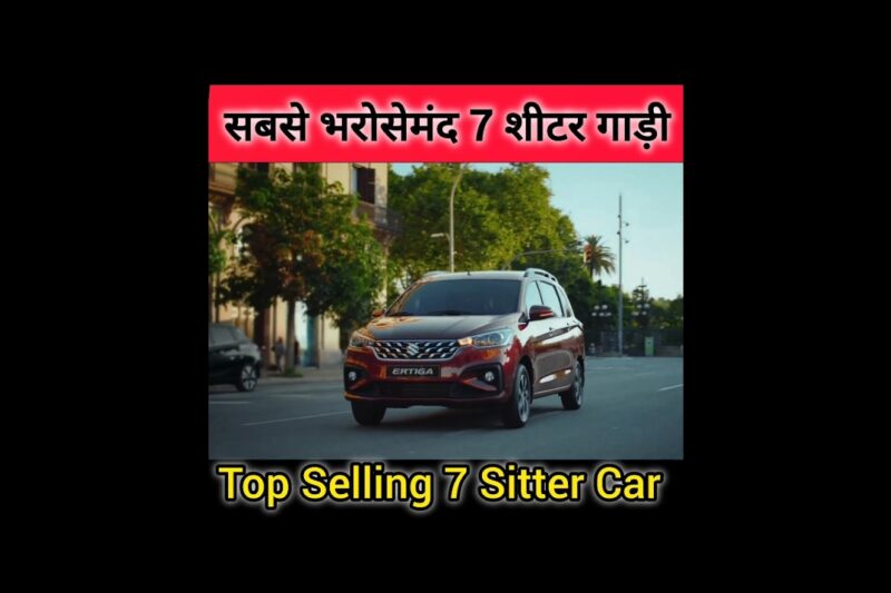 India ki Top Selling 7 Sitter Cars 2025🔥🔥 इंडिया की सबसे भरोसेमंद 7 शीटर कार✅️ #viral💯 #automobile.