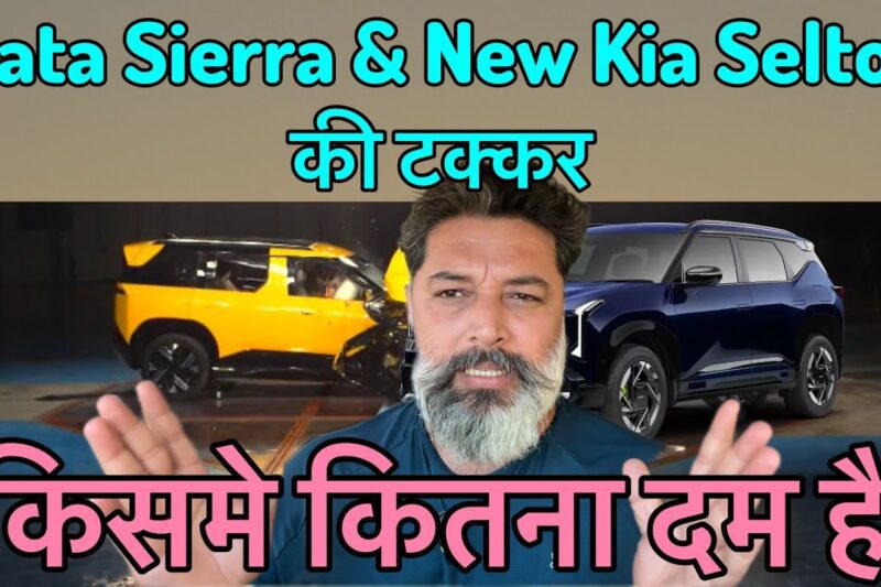 Tata Sierra और New Kia Seltos की टक्कर || कौन सी बेहतर है दोनों में ? MotoWheelz India