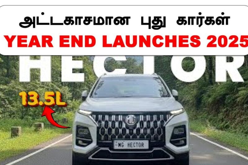 வருட கடைசி அதிரடி LAUNCHES💥TOP 5 CARS LAUNCHING IN END OF 2025💥MAHINDRA MG MARUTI TATA