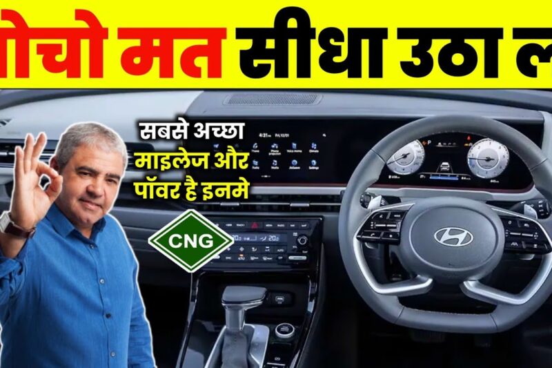 सिर्फ यही 6 CNG कार लेने लायक है। Best Cng Car Under 10 Lakh On Road