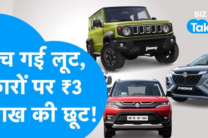 Discount On Cars : कारों पर 3 लाख रुपये से ज्यादा छप्परफाड़ छूट, खरीदने की मची लूट! | BIZ Tak