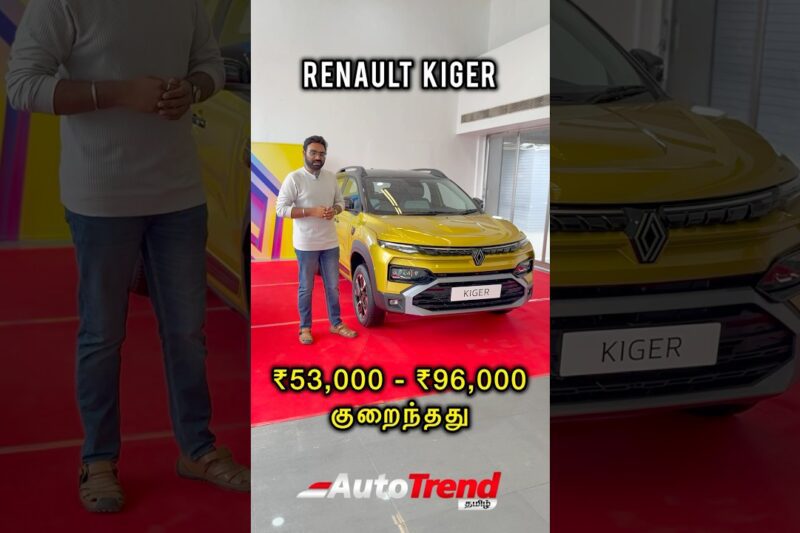 Renault கார்களுக்கு ₹96,000 வரை GST குறைவு! Kiger, Kwid, Triber price update by Autotrend Tamil