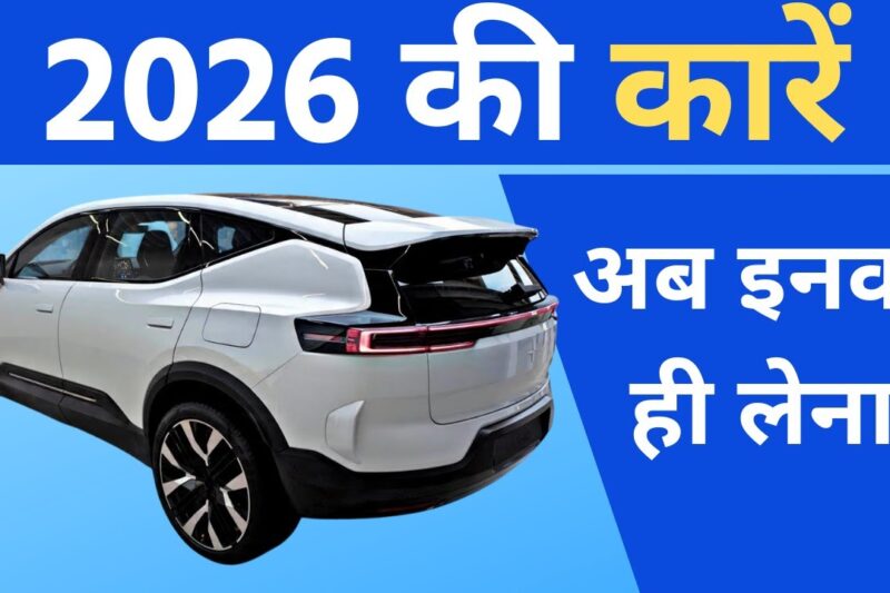 2026 में आने वाली धमाकेदार 10 कार, Top 10 upcoming cars in India 2026