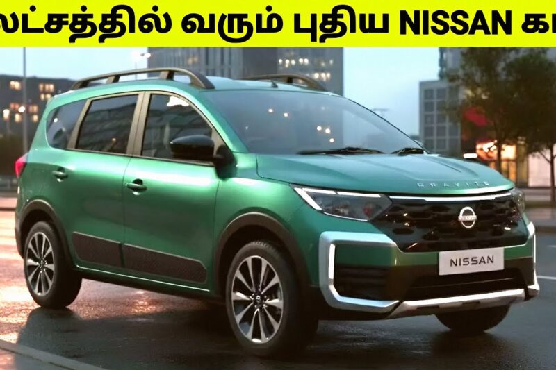 6 லட்சத்தில் விற்பனைக்கு வரும் புதிய 7 Seater கார் | Upcoming Nissan Cars 2026