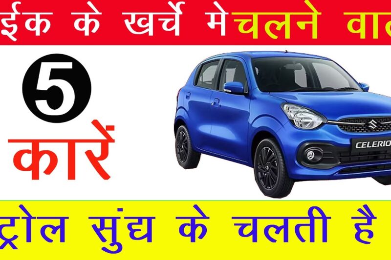 Best Mileage Cars In India 2025 || Top 5 Mileage Cars In India || सबसे ज्यादा माइलेज देने वाली कारे