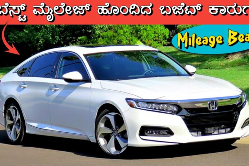 Top 5 Budget Cars with Best Mileage in India 2025 | Best Budget Mileage Cars Comparison in Kannada