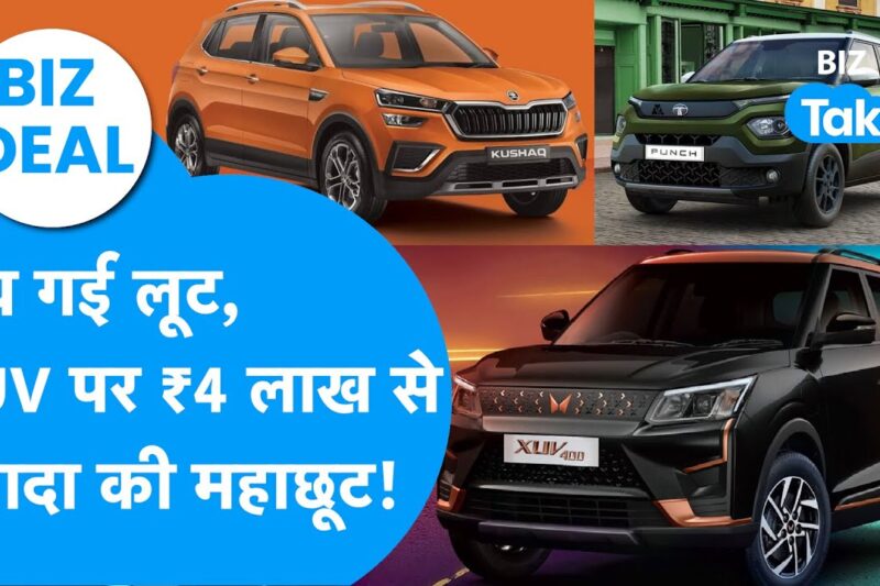 Discount on Cars : SUV कारों पर ₹4 लाख तक का बंपर डिस्काउंट, खरीदने की मची लूट!  Car Offers  BIZTak