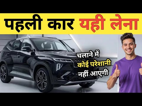 पहली कार लेनी है तो ये 6 कार लेलो। Best car for beginners