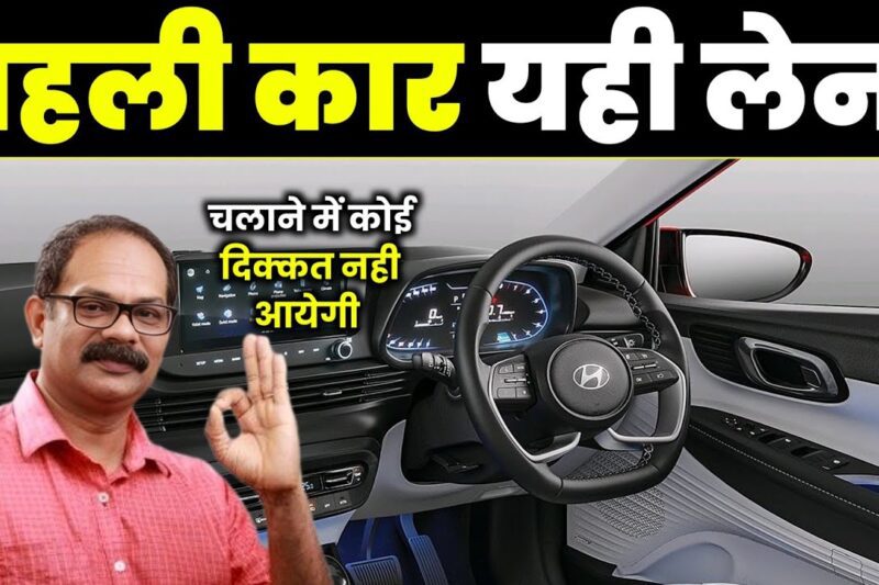 पहली कार लेनी है तो ये 6 कार लेलो। Best car for beginners