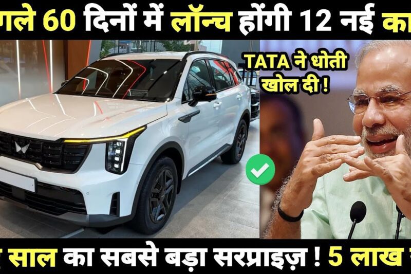 12 UPCOMING CARS LAUNCH IN NEXT 60 DAYS INDIA 2026 | PRICE, LAUNCH DATE, REVIEW | UPCOMING CARS