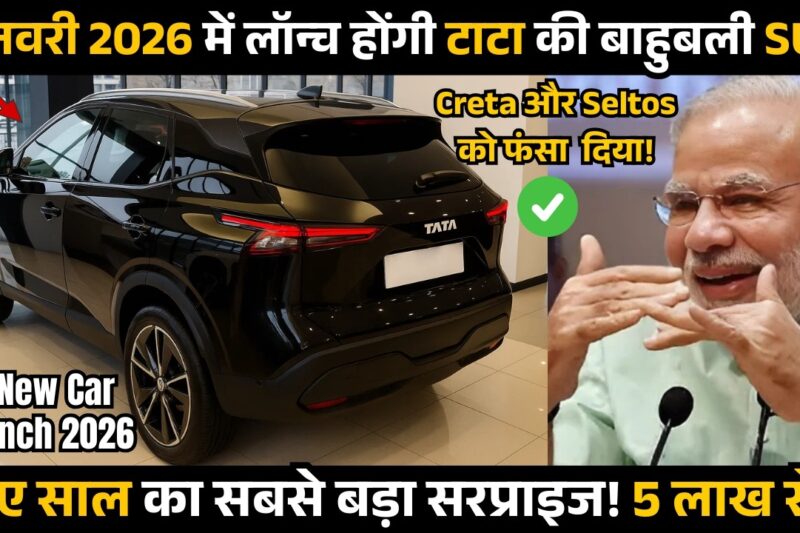 New Car Launch! जनवरी 2026 में 13 नई कारें एक साथ लॉन्च | Upcoming Cars in 2026 | New Car Launches