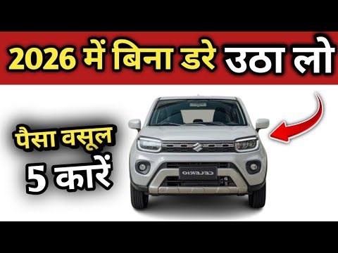 4 से 5 लाख में सबसे सस्ती और बेस्ट 5 कारें 🔥🔥5 Cheapest Car In India 2026 #cheapestcars #bestcars