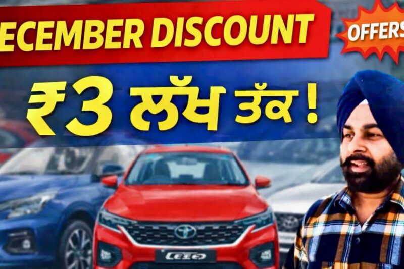 December Car Discount 2025 🚗 | ₹3 ਲੱਖ ਤੱਕ | Best Car Offers India | New Car Deals