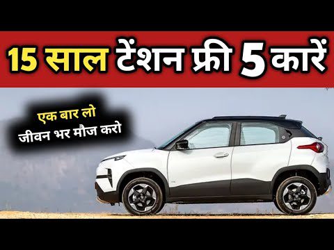 दादा खरीदेगा तो पोता चलाएगा🔥🔥 5 Tension free car under 7 lac #bestcars #mileagecar