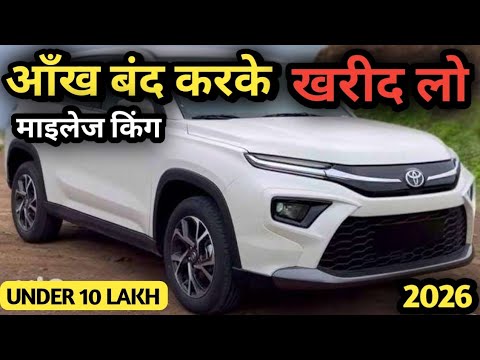 10 लाख में बेहतरीन माइलेज वाली 10 कारें🔥Top Class Mileage Car in India 2026 ✅ #bestcars #mileagecars