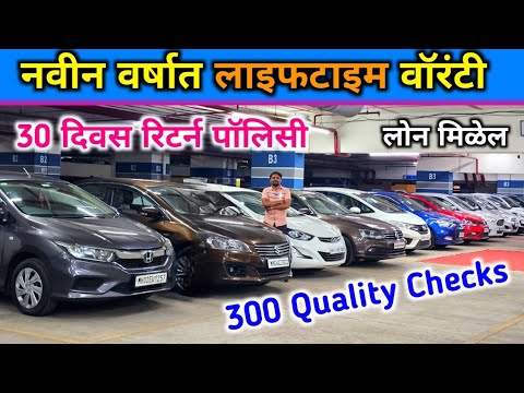 Mumbai Used Cars | New Year Sale | Best Deals, EMI Options & Lifetime Warranty | Mumbai Car Market