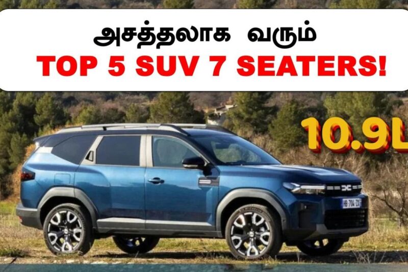 7 SEATER வாங்க போறிங்களா 💥TOP 5 UPCOMING 7 SEATER FAMILY SUVs💥MAHINDRA NISSAN TATA RENAULT💥