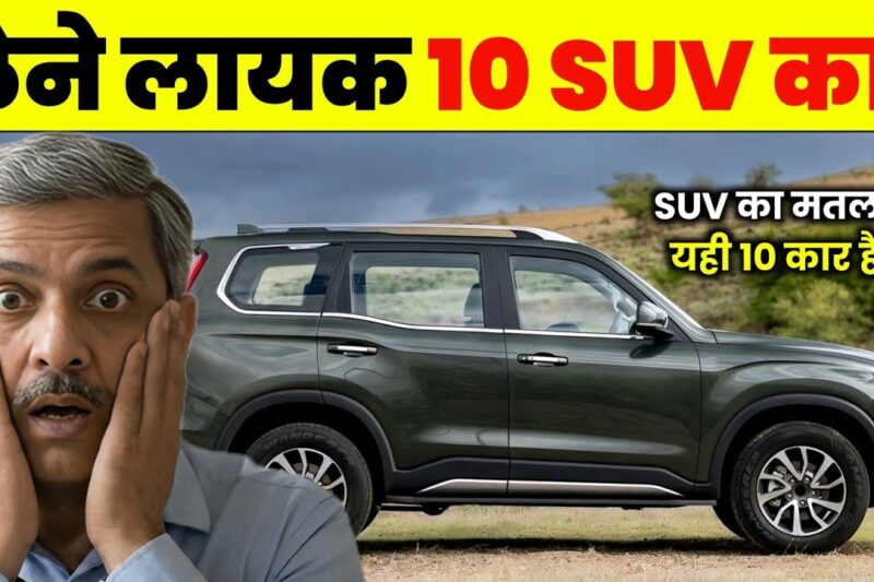 SUV कार लेनी है तो ये 10 कार उठा लो। Top 10 Best Suv Cars Under Budget In India