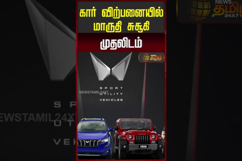 கார் விற்பனையில் ‘மாருதி சுசூகி’ முதலிடம் | Maruti Suzuki |  Top Car Brands