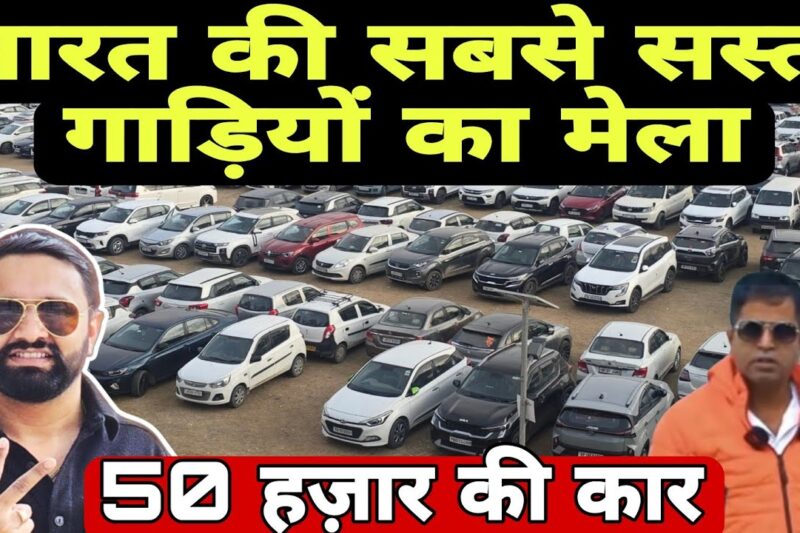 India’s Cheapest Used Cars Mela | Secondhand Cars in Low Price By Car Hub Rohini