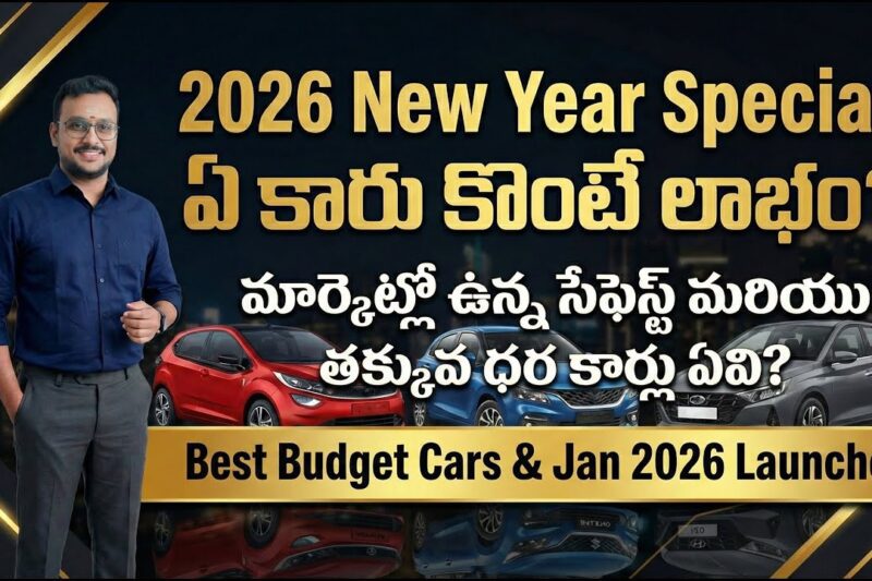 మైలేజీ కింగ్స్ సేఫెస్ట్ బడ్జెట్ కార్లు 🚗Top 5 Best Cars to Buy in January 2026 Telugu #BestCars2026