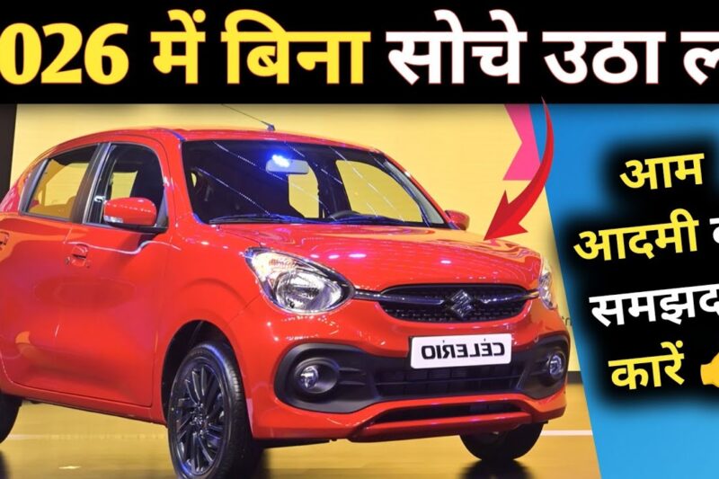 4 से 5 लाख में सबसे सस्ती और बेस्ट 5 कारें 🔥🔥5 Cheapest Car In India 2026 #cheapestcars #bestcars