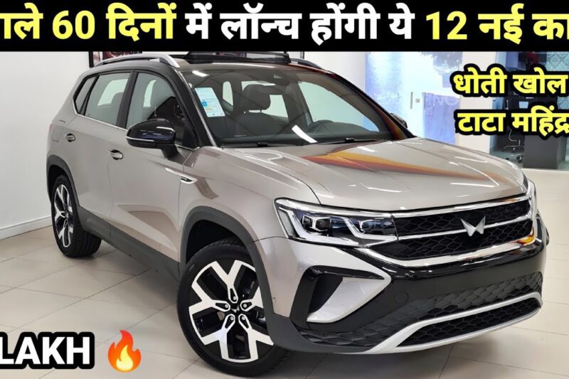 12 UPCOMING CARS LAUNCH IN NEXT 60 DAYS INDIA 2026 | PRICE, LAUNCH DATE, REVIEW | UPCOMING CARS