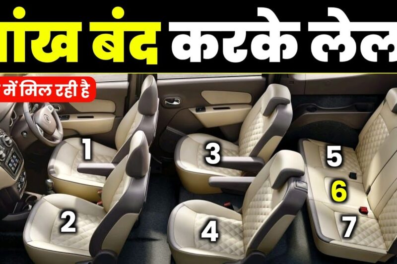 टेंशन फ्री 7 SEATER यही है। BEST 7 SEATER CAR 2026