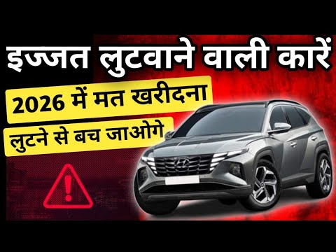 इन 14 गाडिय़ो में फसके अपनी जिंदगी ख़राब मत करना 🧐 Top 15 Flop Car of 2025 #flopcar #wrostcars