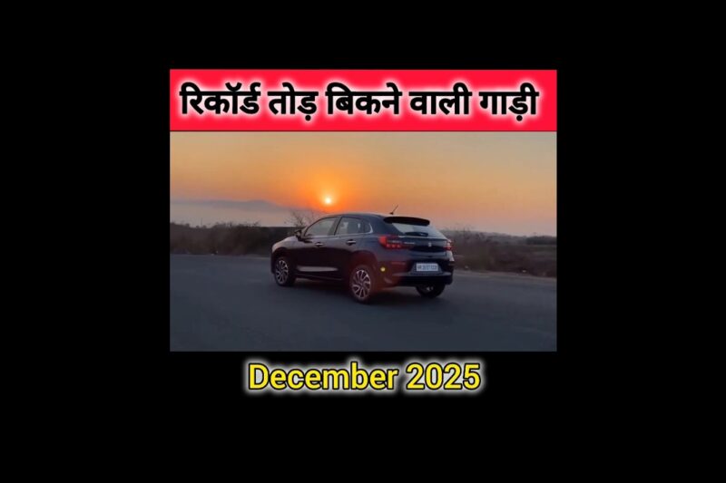 इंडिया मे रिकॉर्ड तोड़ बिकने वाली गाड़ी🔥🔥 Top Selling Car in December 2025✅️ #vira💯 #beleno.
