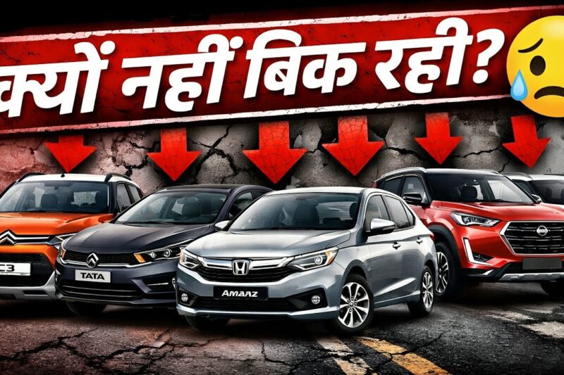 5 बदनाशीब कार जो अच्छी होने के बावजूद नहीं बिकती। Best 5 Perfect Car’s